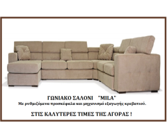 ΓΩΝΙΑΚΟΣ ΚΑΝΑΠΕΣ 