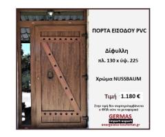 ΔΙΦΥΛΛΗ ΠΟΡΤΑ ΕΙΣΟΔΟΥ PVC ΜΕ 