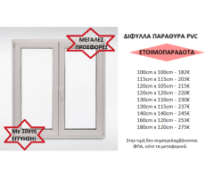 ΕΤΟΙΜΟΠΑΡΑΔΟΤΑ ΠΑΡΑΘΥΡΑ PVC ΔΙΦΥΛΛΑ ΕΝΕΡΓΕΙΑΚΑ, με 10ετή ΕΓΓΥΗΣΗ! - Εικόνα 3