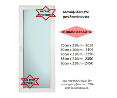 ΕΤΟΙΜΟΠΑΡΑΔΟΤΕΣ ΜΠΑΛΚΟΝΟΠΟΡΤΕΣ PVC ΜΟΝΟΦΥΛΛΕΣ ΕΝΕΡΓΕΙΑΚΕΣ, με 10ετή ΕΓΓΥΗΣΗ!