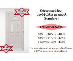 ΠΟΡΤΕΣ ΕΙΣΟΔΟΥ PVC ΜΕ STANDARD ΠΑΝΕΛ ΕΝΕΡΓΕΙΑΚΕΣ, με 10ετή ΕΓΓΥΗΣΗ!