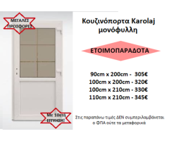 ΕΤΟΙΜΟΠΑΡΑΔΟΤΕΣ ΚΟΥΖΙΝΟΠΟΡΤΕΣ KAROLAJ PVC ΕΝΕΡΓΕΙΑΚΕΣ, με 10ετή ΕΓΓΥΗΣΗ!