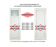 ΕΤΟΙΜΟΠΑΡΑΔΟΤΕΣ ΠΟΡΤΕΣ ΠΟΛΛΑΠΛΩΝ ΧΡΗΣΕΩΝ PVC ΕΝΕΡΓΕΙΑΚΕΣ, με 10ετή ΕΓΓΥΗΣΗ!
